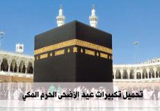 تحميل تكبيرات عيد الأضحى الحرم المكي