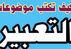 كبسولة موضوع تعبير للغة العربية توجيهي 2023