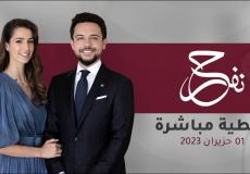 قناة المملكة بث مباشر - حفل زفاف ولي العهد الأردني مباشر