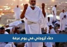 دعاء يوم عرفة لزوجتي