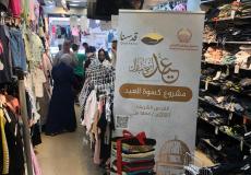 "قدسنا الوقفية" توزع كسوة العيد على الاطفال في محافظة القدس  