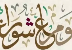 عبارات عن عاشوراء 1445 ـ اجمل ما قيل في يوم عاشوراء