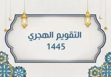التقويم الهجري 1445 الجديد pdf جاهز للتحميل والطباعة