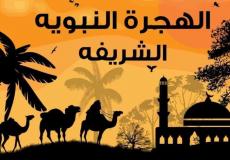 أسباب الهجرة النبوية 2023 pdf - سبب خروج النبي من مكة