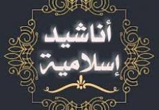 أناشيد عن الهجرة النبوية 2023