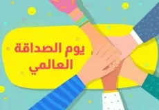 تصميم بطاقة تهنئة عن يوم الصداقة العالمي 2023