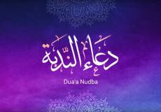 دعاء الندبة في عيد الغدير مكتوب مفاتيح الجنان