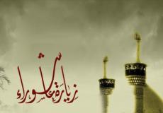 فضل زيارة عاشوراء مكتوبة لقضاء الحوائج - فضل قراءة زيارة عاشوراء