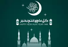 تهنئة راس السنة الهجرية الجديدة 1445 - 2023 بالصور