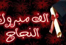 أغاني نجاح توجيهي 2023