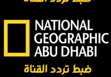 تردد قناة ناشيونال جيوغرافيك 2023 الجديد
