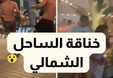 سبب خناقة الساحل الشمالي