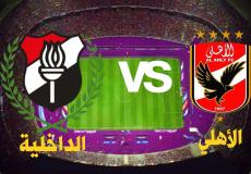 تشكيلة الأهلي اليوم ضد الداخلية اليوم والقنوات الناقلة -