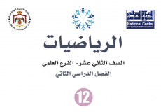 حلول كتاب الرياضيات توجيهي علمي 2005 فصل ثاني