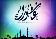 حكم صوم يوم عاشوراء منفردًا - هل يصح صيام يوم عاشوراء وحده