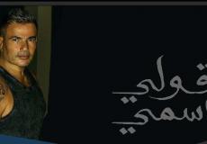 تحميل اغنية عمرو دياب قولي اسمي