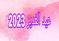 تهنئة بمناسبة عيد الغدير 2023  ـ تهاني عيد الغدير الاغر