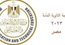 بث مباشر مؤتمر وزير التربية والتعليم اليوم - نتائج الثانوية العامة 2023