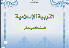 حل أسئلة كتاب الدين توجيهي 2023 الأردن