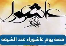 قصة يوم عاشوراء عند الشيعة