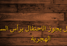 حكم الاحتفال في راس السنة الهجرية 1445