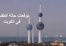 طقس الكويت اليوم الثلاثاء 25 يوليو 2023