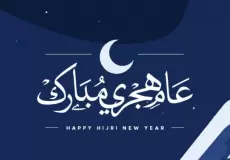 دعاء رأس السنة الهجرية لأولادي 1445 – أدعية السنة الهجرية 1445