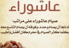 بالحكم الشرعي .. هل يجوز صيام يوم عاشوراء فقط يوم الجمعة؟