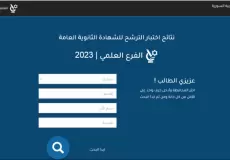 رابط نتائج البكالوريا 2023 حسب الاسم