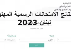 نتائج الامتحانات الرسمية في لبنان 2023