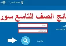 موعد نتائج التاسع في سوريا 2023