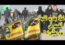 لماذا يلطم الشيعة يوم عاشوراء - عاشوراء 2023 / 1445