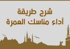 مناسك العمرة