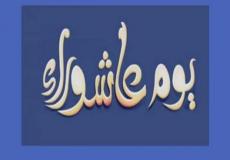 هل يجوز صيام عاشوراء يوم الجمعة – يوم عاشوراء 2023