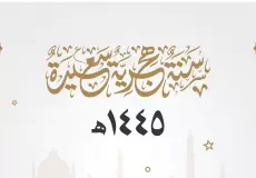 موعد إجازة رأس السنة الهجرية 1445 في البحرين
