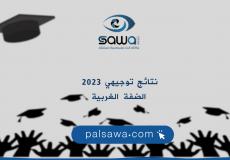 نتائج توجيهي 2023 الضفة الغربية – نتائج الثانوية العامة 2023