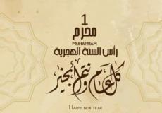 موعد رأس السنة الهجرية 1445 في السعودية