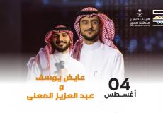 حفل عايض يوسف وعبدالعزيز المعنى