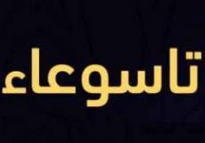 دعاء صيام تاسوعاء 1445- دعاء نية صيام تاسوعاء 2023