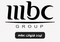تردد قنوات mbc الجديد 2023 على نايل سات