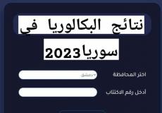 موعد صدور نتائج البكالوريا 2023 - رابط نتائج البكالوريا 2023 سوريا