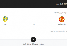 قائمة لاعبي مباراة مانشستر يونايتد وليدز يونايتد اليوم