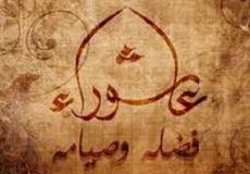 هل يجوز صيام عاشوراء لحاله – حكم صيام عاشوراء فقط 2023