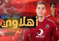 أخر تطورات انتقال إمام عاشور إلى الأهلي