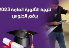 رابط نتيجة الثانوية العامة 2023 مصر
