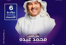 تذاكر حفل محمد عبده الاحساء ـ  أسعار تذاكر حفلة محمد عبده 2023