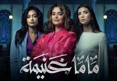 ماما غنيمة الحلقة 1 الأولى