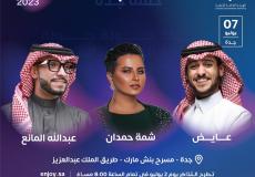 موعد حفلة عايض وشمة حمدان وعبدلله المانع - حفلات جدة 2023