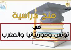 منح دراسية في تونس والمغرب وموريتانيا وموريتانيا