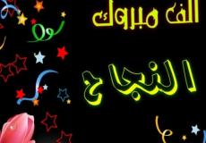 تهنئة نجاح توجيهي 2023